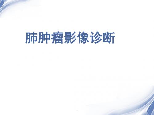 (推荐课件)肺肿瘤影像诊断分析PPT学习幻灯片