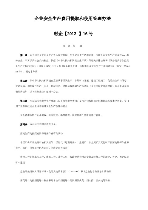 企业安全生产费用提取和使用管理办法 财企 号文 国家文件