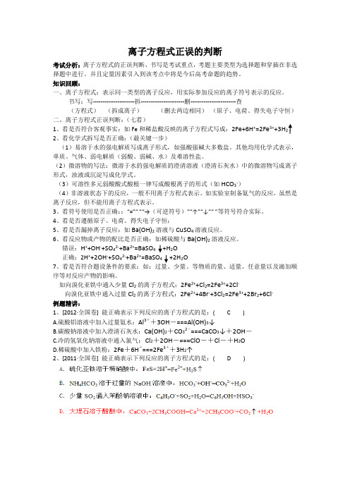 离子方程式正误的判断