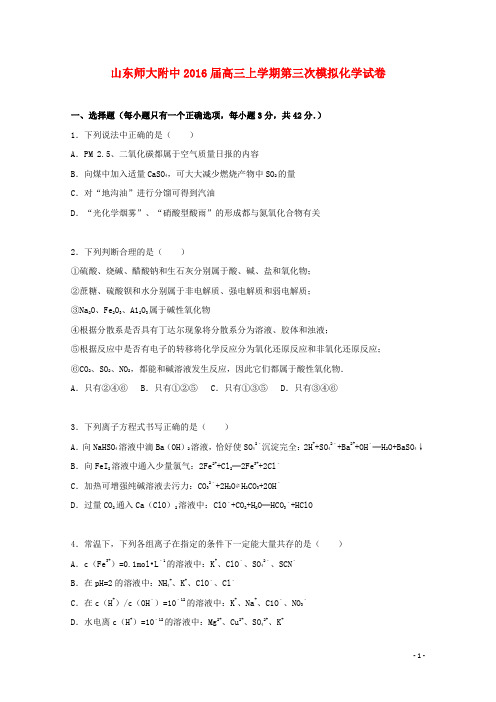 山东师大附中2016届高三化学上学期第三次模拟试卷(含解析)