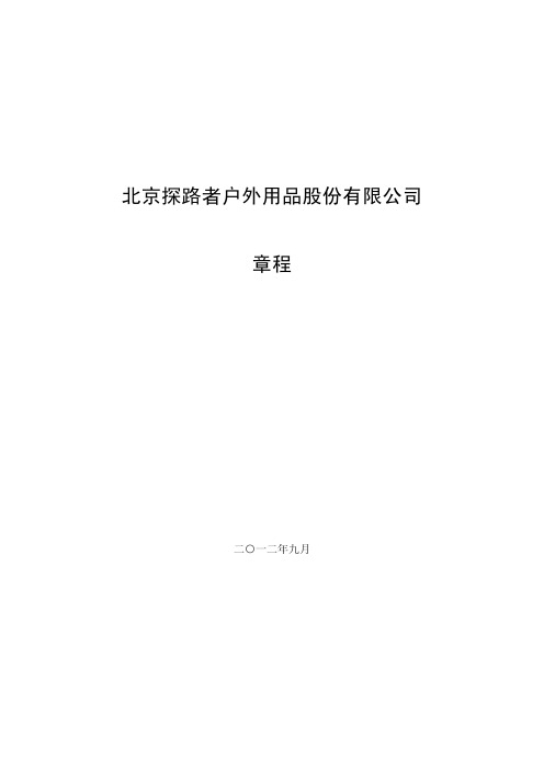 探路者：公司章程(2012年9月)