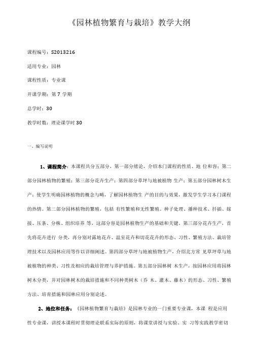园林植物繁育与栽培教学大纲