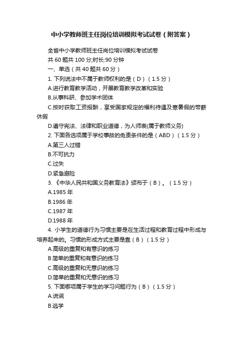 中小学教师班主任岗位培训模拟考试试卷（附答案）