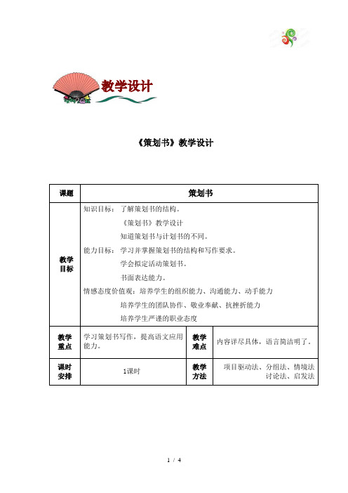 《策划书》教学设计