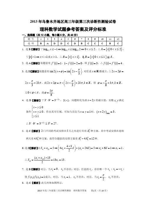 2013年乌鲁木齐地区高三年级第三次诊断性测验试卷