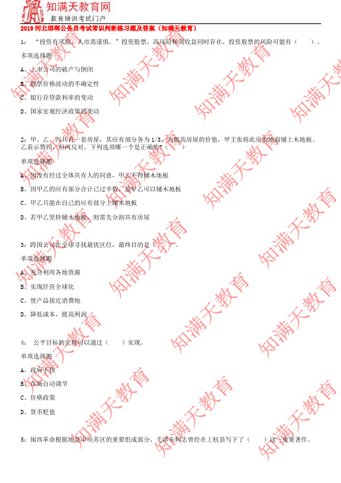 2019河北邯郸公务员考试常识判断练习题及答案(知满天教育)