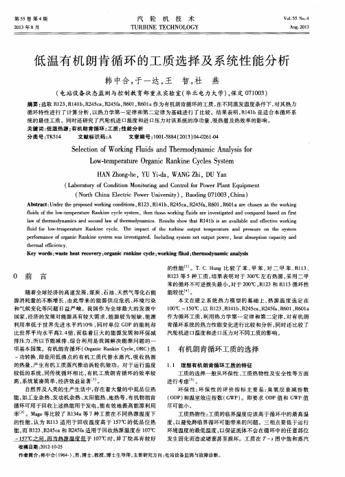 低温有机朗肯循环的工质选择及系统性能分析