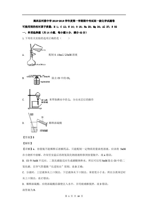 广东省揭西县河婆中学2018-2019学年高一上学期期中考试化学试题含解析