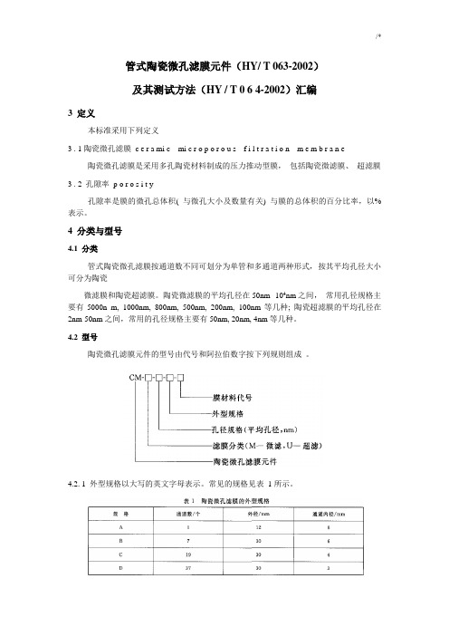 陶瓷膜及其检验测试规范标准汇编