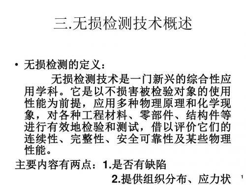 无损检测复习资料