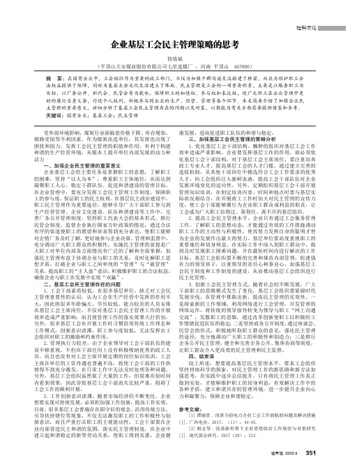 企业基层工会民主管理策略的思考