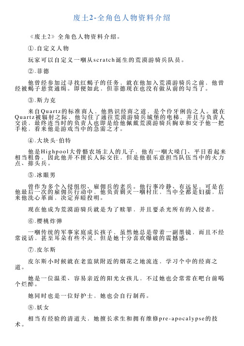 废土2全角色人物资料介绍