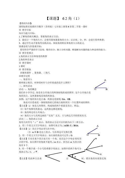 苏科版七年级数学上册《6章 .平面图形的认识(一)  6.2 角》公开课教案_4