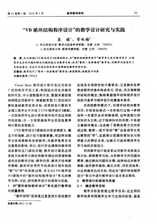 “VB循环结构程序设计”的教学设计研究与实践