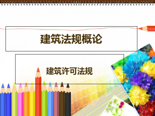 工程建设执业资格制度(ppt 78页)
