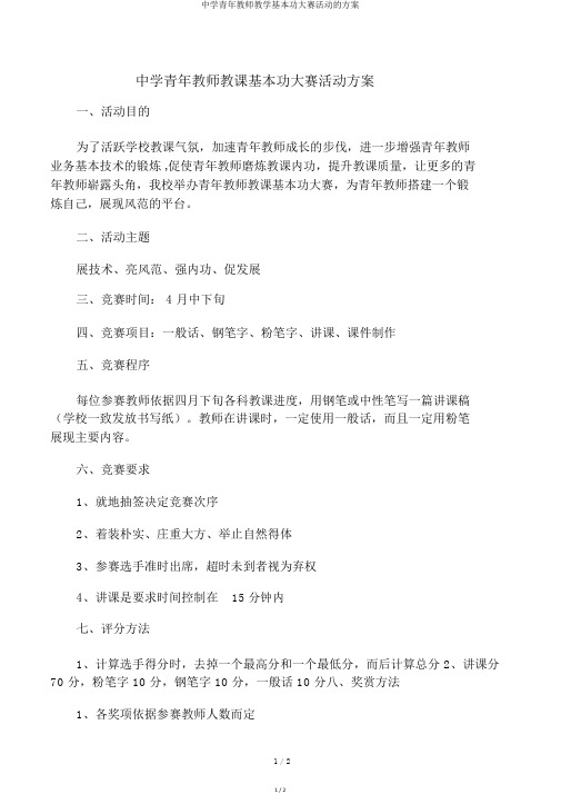 中学青年教师教学基本功大赛活动的方案