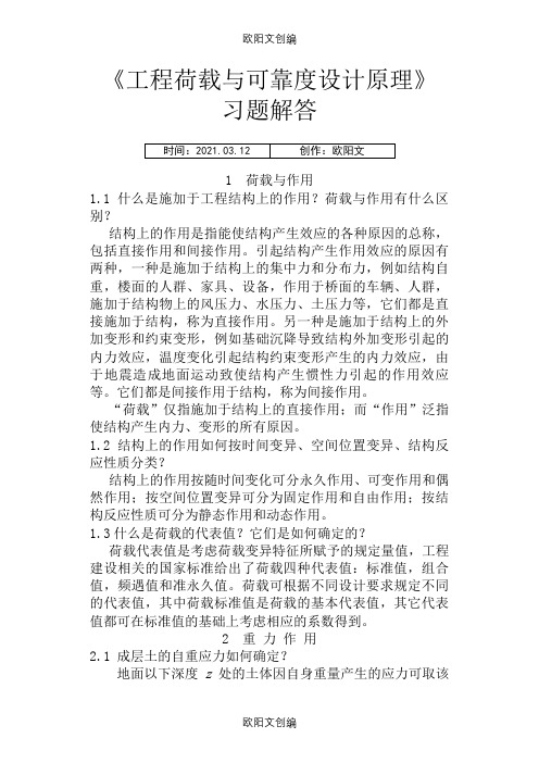 《工程荷载与可靠度设计原理》习题解答之欧阳文创编