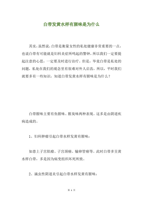 白带发黄水样有腥味是为什么