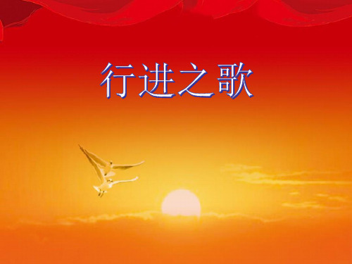 初中音乐_一二三四歌教学课件设计