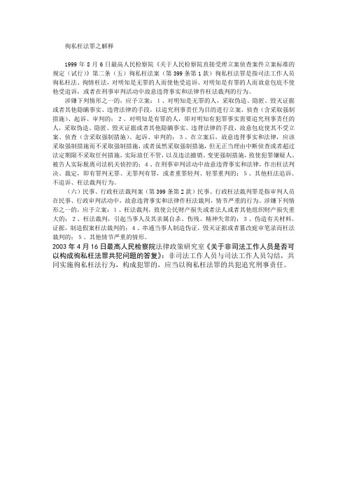 徇私枉法罪之解释