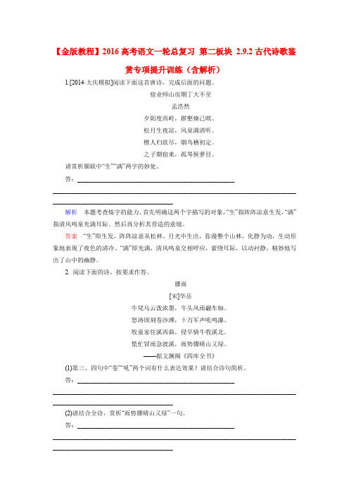 高考语文一轮复习 2.9.2古代诗歌鉴赏专项提升训练(含解析)