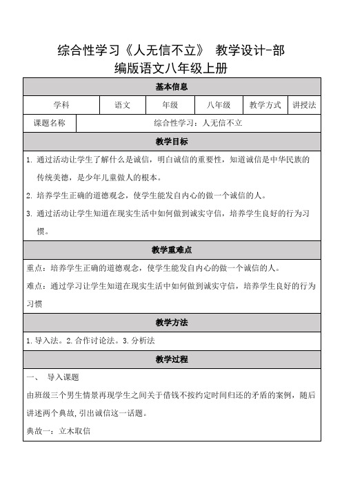 第二单元综合性学习《人无信不立》教学设计