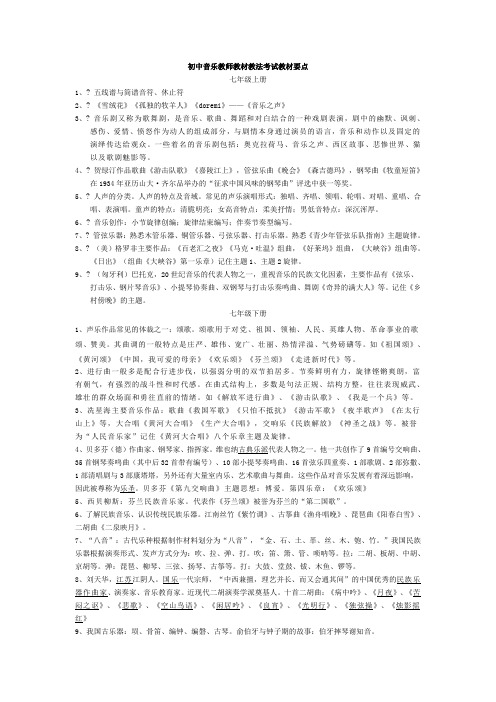 初中音乐教师教材教法考试教材要点