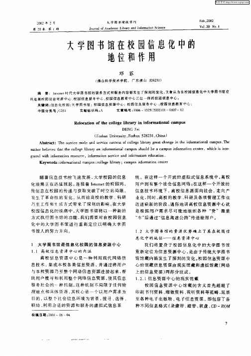 大学图书馆在校园信息化中的地位和作用