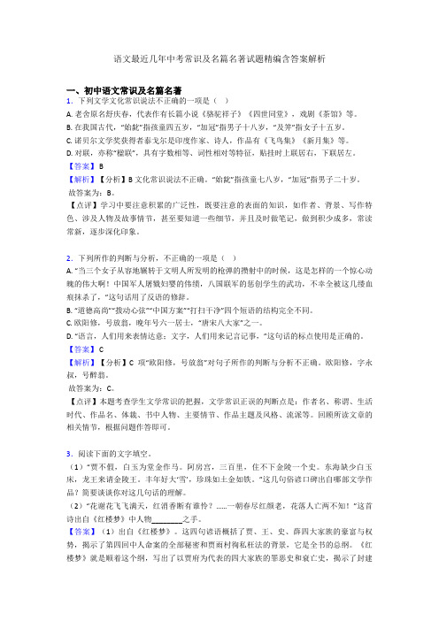 2020-2021语文最近几年中考常识及名篇名著试题精编含答案解析