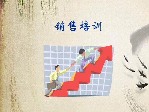 销售培训相关课程(ppt 47页)