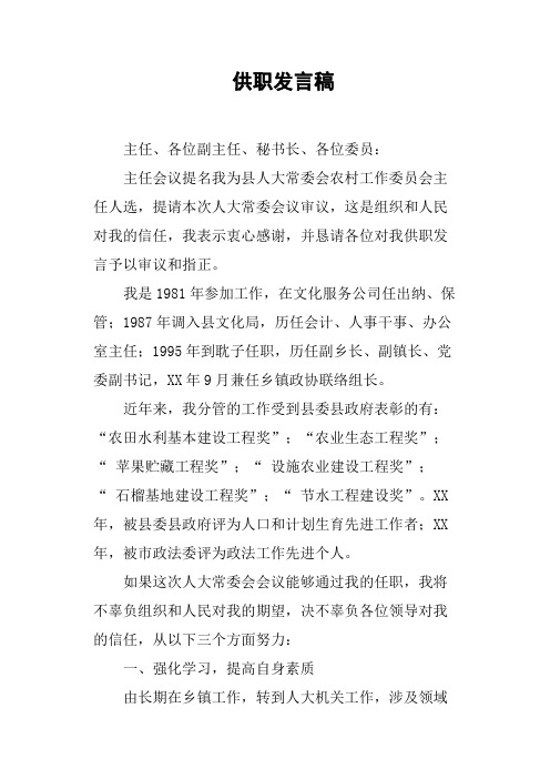 供职发言稿