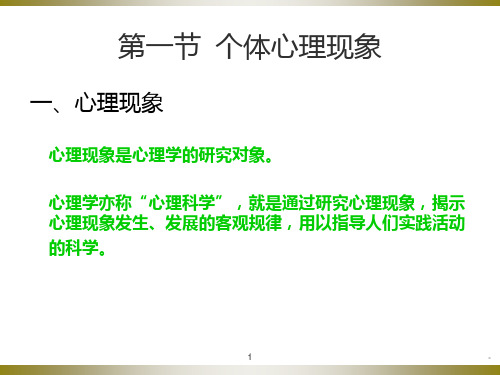 个体心理现象与个体行为PPT课件