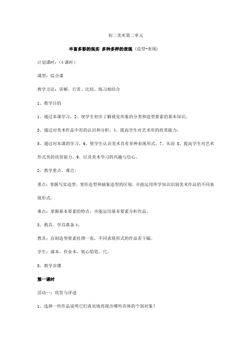 人教版初中美术八年级上册《第二单元丰富多彩的现实多种多样的表现(造型-表现)》4课时教学设计