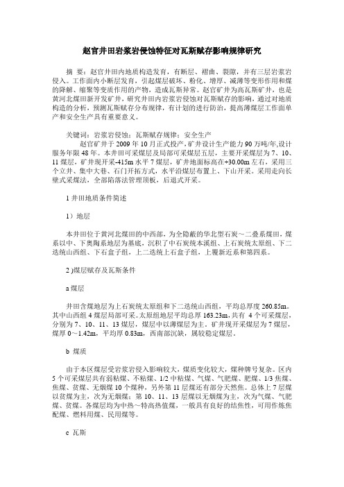 赵官井田岩浆岩侵蚀特征对瓦斯赋存影响规律研究