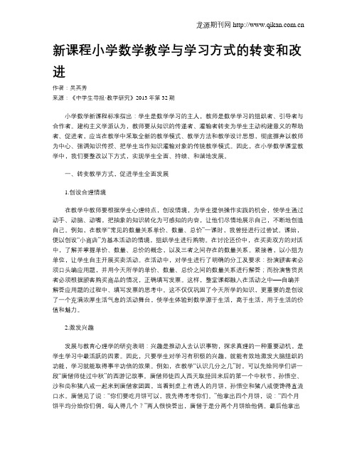 新课程小学数学教学与学习方式的转变和改进