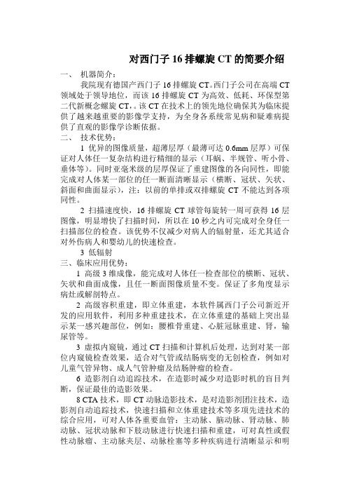 西门子16排螺旋CT的简要介绍Microsoft_Word_文档