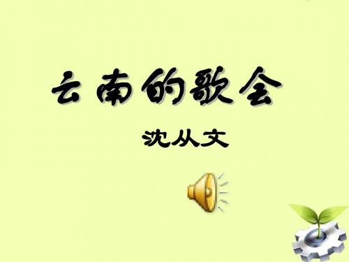 《云南的歌会》ppt课件(27页)