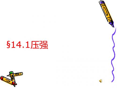 压强ppt17 人教版