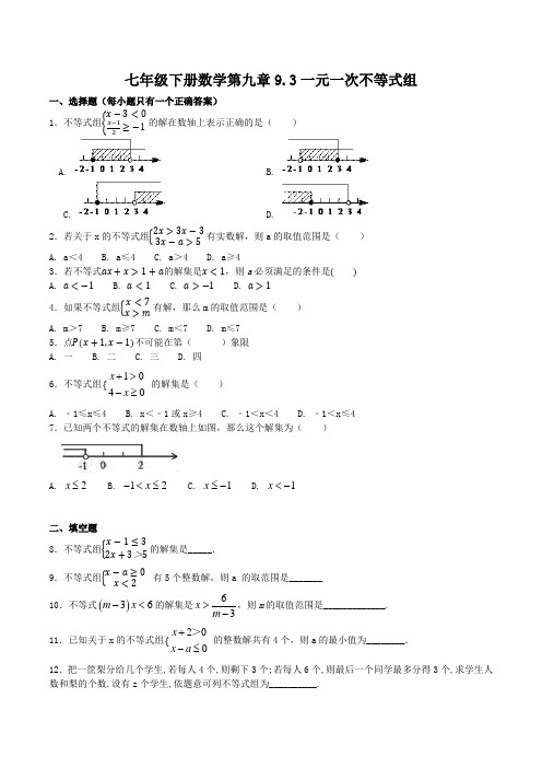初中七年级下册数学第九章9.3一元一次不等式组.docx