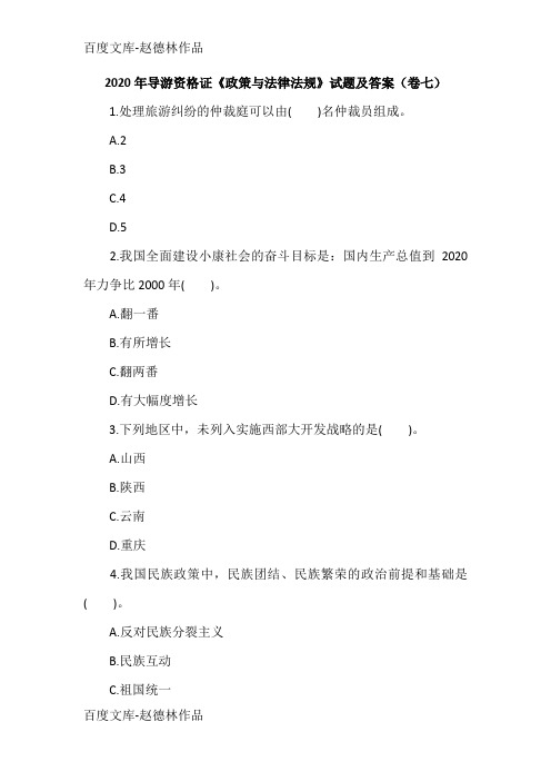 2020年导游资格证《政策与法律法规》试题及答案(卷七)