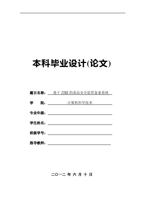 毕业论文 基于J2EE的食品安全监管备案系统