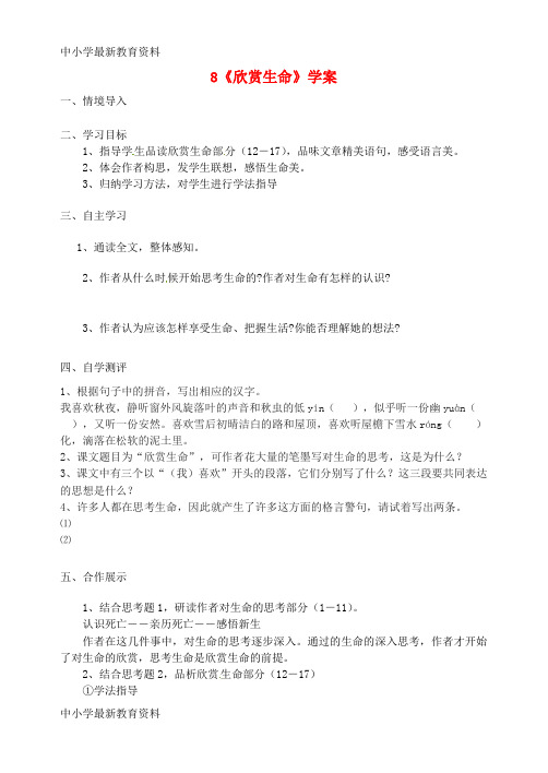 【中小学资料】九年级语文下册 第三单元 8《欣赏生命》学案(无答案) 冀教版