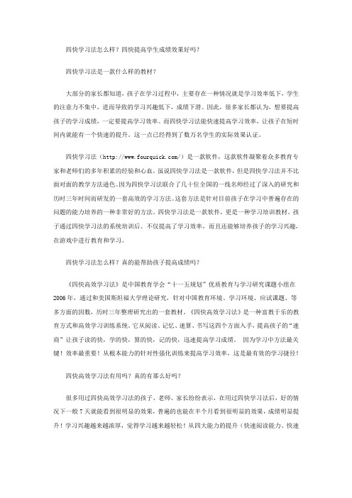 四快学习法怎么样？四快提高学生成绩效果好吗？