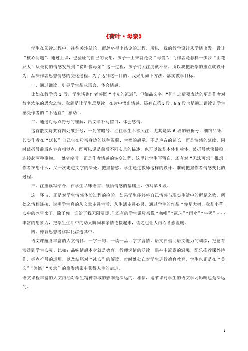 七年级语文上册 第一单元 第4课《荷叶 母亲》教学反思 新人教版
