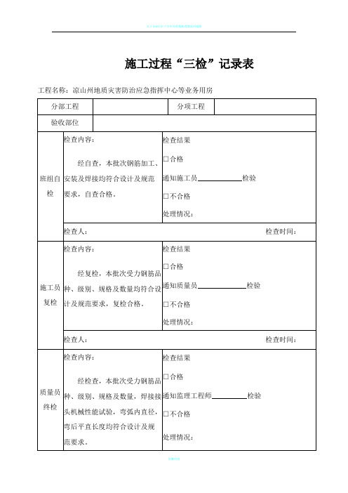 施工过程三检记录表