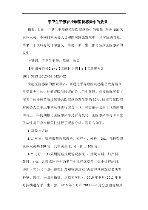 手卫生干预在控制医院感染效果论文