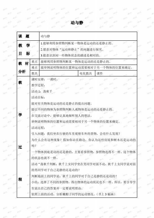 冀教小学科学四上《7动与静》word教案 (2)