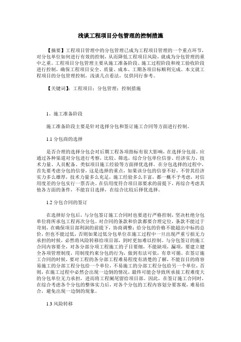 浅谈工程项目分包管理的控制措施