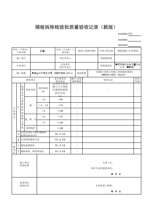 模板拆除检验批质量验收记录(新版)