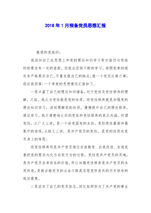 2018年1月预备党员思想汇报